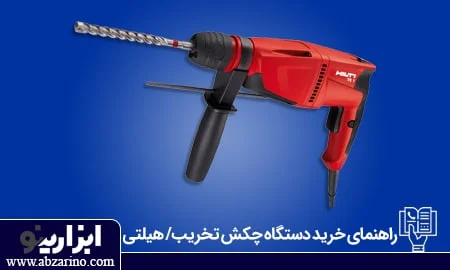 عکس نکات مهم در انتخاب دستگاه چکش تخریب/ هیلتی (راهنمای خرید) 1 راهنمای خرید هیلتی (چکش تخریب)