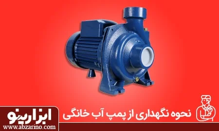 عکس نکات طلایی برای نگهداری از پمپ آب خانگی 1 نحوه نگهداری از پمپ آب خانگی