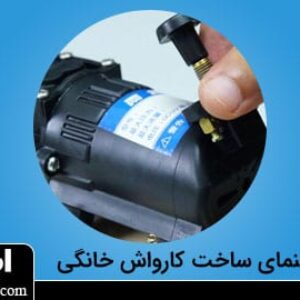 چطور کارواش خانگی بسازیم