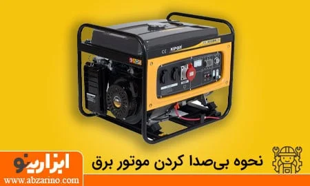 عکس چگونه موتوربرق را بیصدا کنیم؟ 1 بی صدا کردن موتور برق