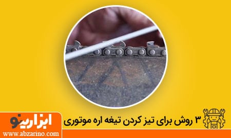 آموزش تیز کردن تیغه اره زنجیری