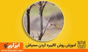 روش کالیبره کردن سمپاش