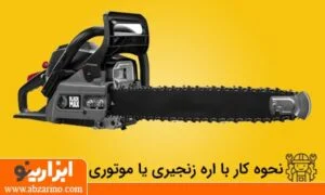 روش کار با اره موتوری