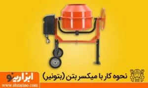 آموزش کار با میکسر بتن