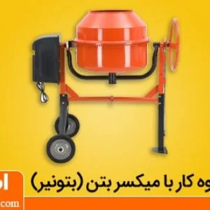 آموزش کار با میکسر بتن