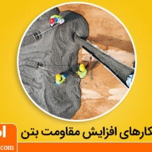 افزایش مقاومت بتن