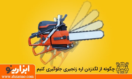 روش مقابله با لگد اره زنجیری