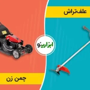 تفاوت علف تراش با چمن زن