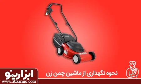 عکس نحوه نگهداری از دستگاه چمن زن 1 نحوه نگهداری از چمن زن موتوری