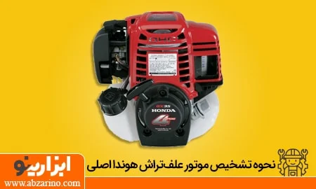 عکس نشانههای تشخیص علف زن هوندا اصلی 1 موتور علف تراش هوندا اصلی