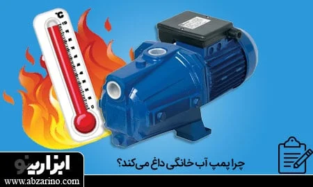 عکس علت داغ شدن پمپ آب و راهکار رفع عیب 1 علت داغ شدن پمپ آب