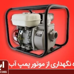 نگهداری صحیح از موتور پمپ آب