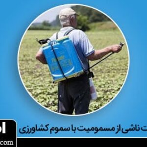 مسمومیت سموم کشاورزی