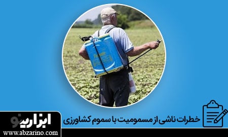 مسمومیت سموم کشاورزی
