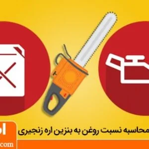 نسبت روغن به بنزین اره زنجیری