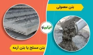 بتن مسلح چه فرقی با بتن معمولی دارد