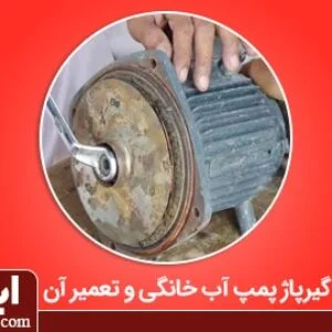 تعمیر گیرپاژ پمپ آب خانگی