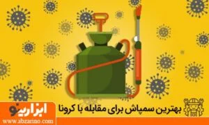 نحوه ضدعفونی کردن امکان عمومی از کرونا