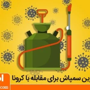 نحوه ضدعفونی کردن امکان عمومی از کرونا