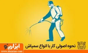 نحوه سمپاشی اصولی