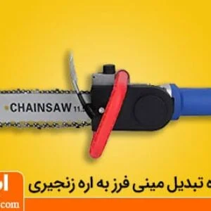 تبدیل مینی فرز به اره زنجیری