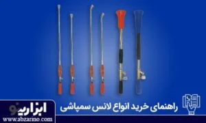 لانس های سمپاشی