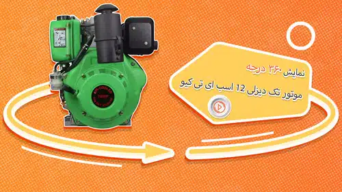 فیلم 360 درجه موتور تک دیزلی 12 اسب ای تی کیو مدل 186FA