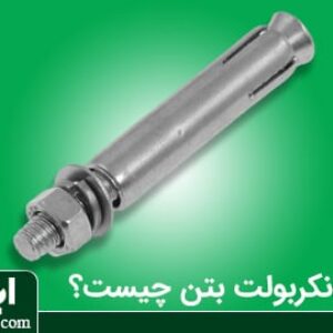 انکربولت بتن