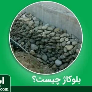 از بلوکاژ چه می دانید