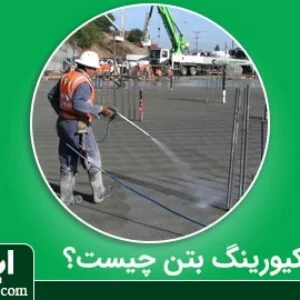 از کیورینگ بتن چه می‌دانید؟