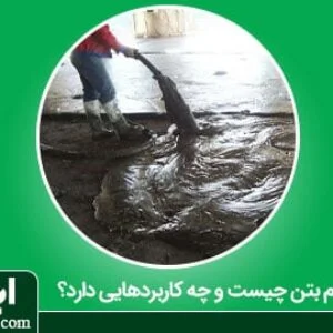 فوم بتن چیست