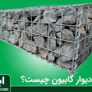 از دیوار گابیون چه می دانید