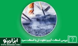 عکس وبلاگ 11 آسفالت گرم چیست