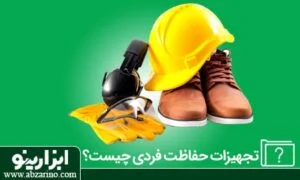 تجهیزات حفاظت فردی چیست؟