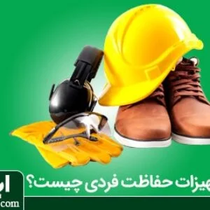 تجهیزات حفاظت فردی چیست؟