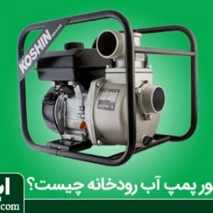 هر آنچه باید درباره موتور پمپ آب رودخانه بدانید