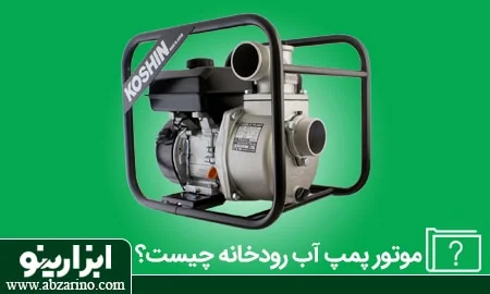 هر آنچه باید درباره موتور پمپ آب رودخانه بدانید