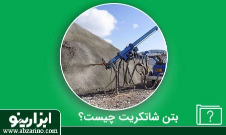 بتن شاتکریت چیست