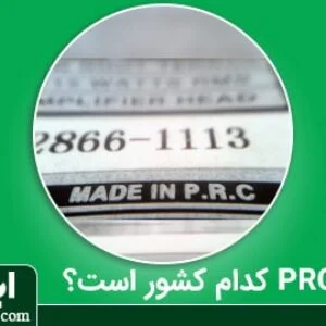 PRC کدام کشور است؟