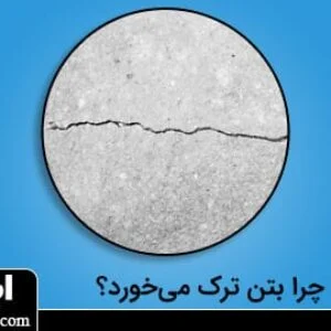 چرا بتن ترک می خورد