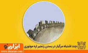 روش اشتباه بستن زنجیر اره موتوری