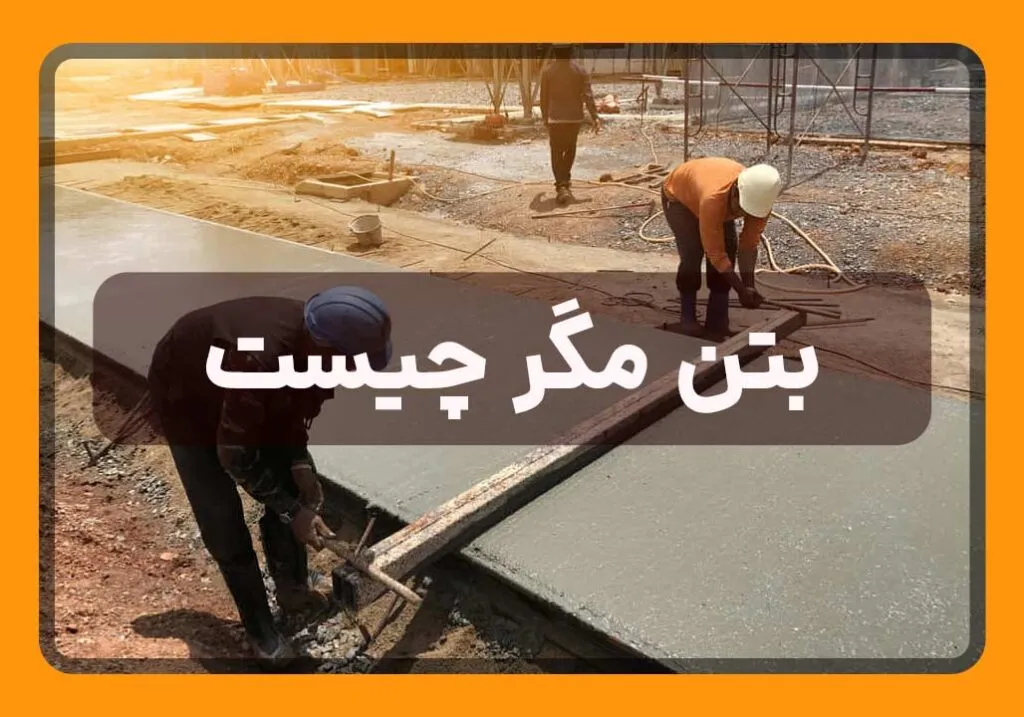 بتن مگر چیست