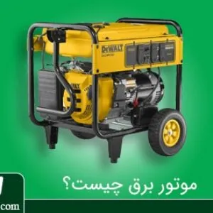 موتور برق چیست؟
