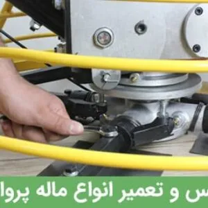 سرویس و تعمیر ماله پروانه‌ای