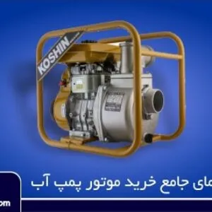 راهنماي جامع خريد موتور پمپ آب