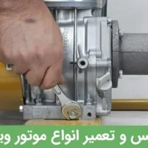 خدمات و تعمیر موتور ویبراتور