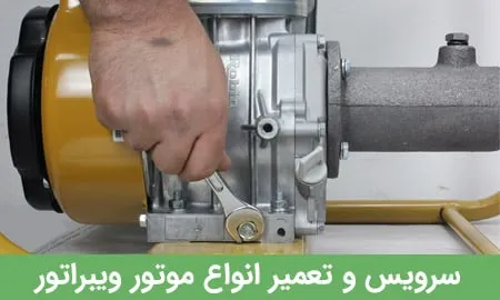 خدمات و تعمیر موتور ویبراتور