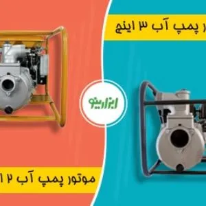 تفاوت موتور پمپ آب 2 اینچ و 3 اینچ