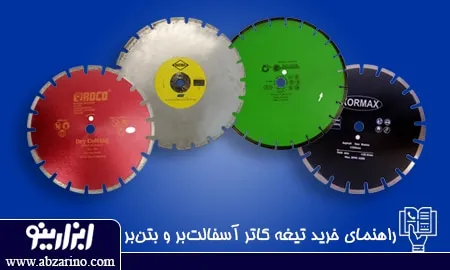 تیغه کاتر آسفالت و راهنمای خرید آن