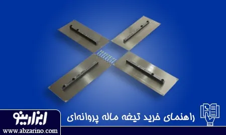 راهنمای خرید تیغه ماله پروانه ای